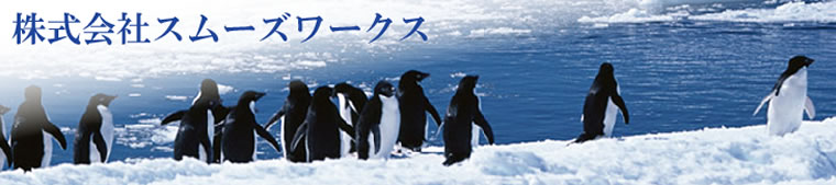 株式会社スムーズワークス